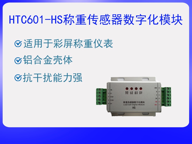 HTC601-HS稱重傳感器數字化?！ぁぁ?>
					<p>HTC601-HS稱重傳感器數字化模···</p>
					</a>
					</li>
				
					<li>
					<a href=